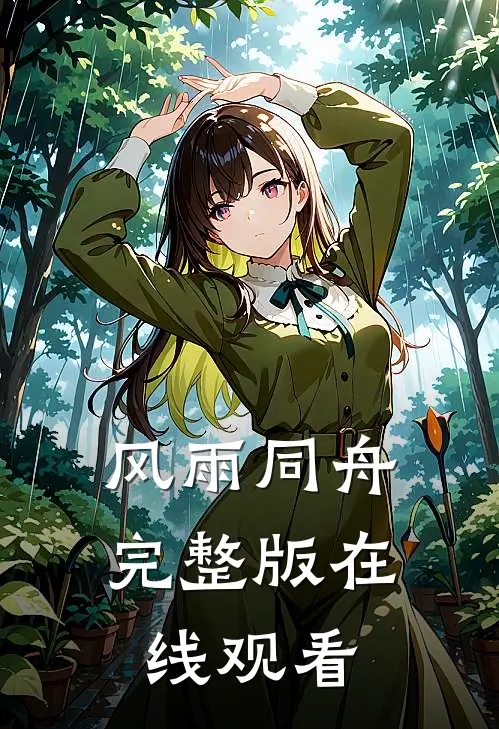 风雨同舟完整版在线观看