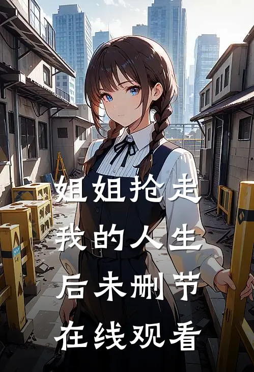 姐姐抢走我的人生后未删节在线观看