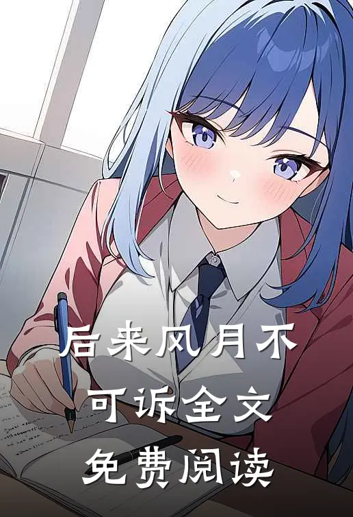 后来风月不可诉全文免费阅读