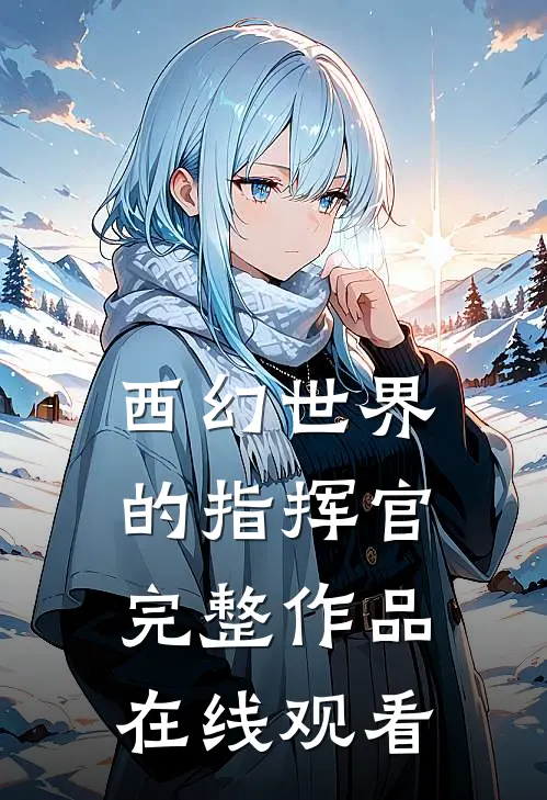 西幻世界的指挥官完整作品在线观看