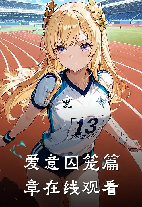 爱意囚笼篇章在线观看