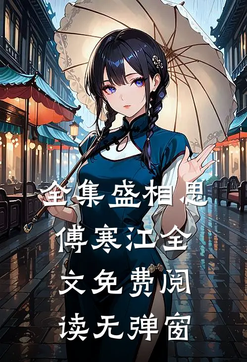 全集盛相思傅寒江全文免费阅读无弹窗