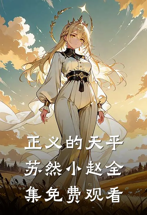 正义的天平苏然小赵 全集免费观看