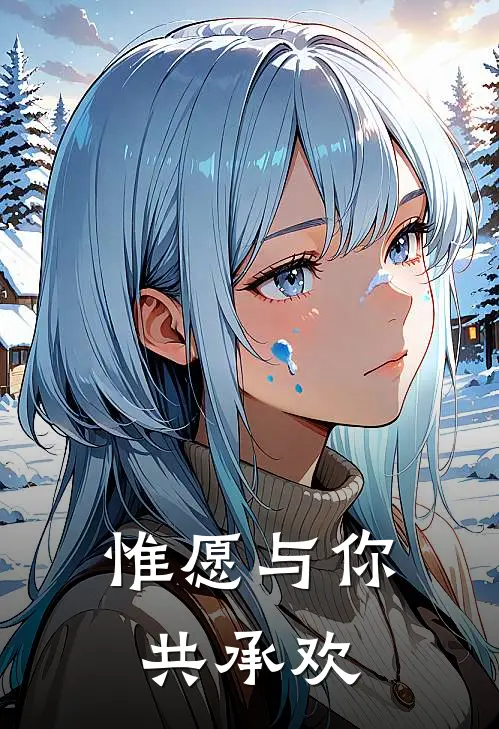 惟愿与你共承欢