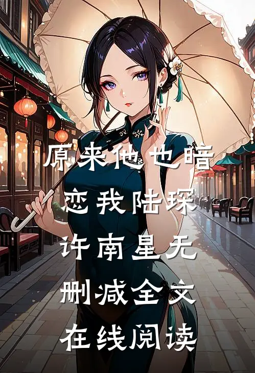 原来他也暗恋我陆琛许南星无删减全文在线阅读