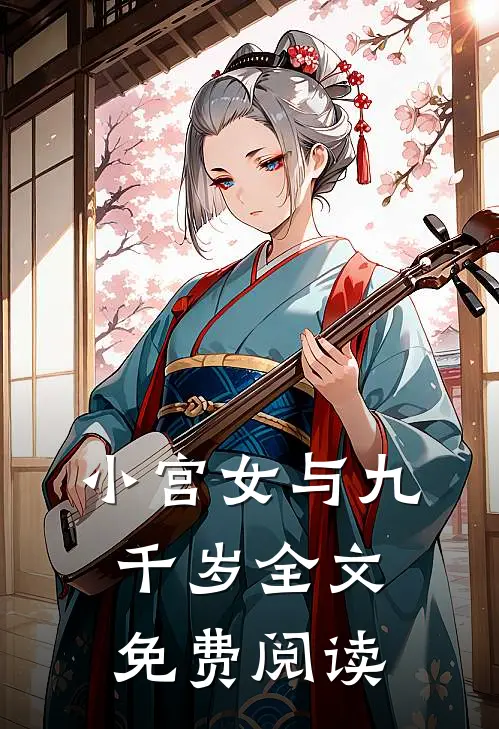 小宫女与九千岁全文免费阅读