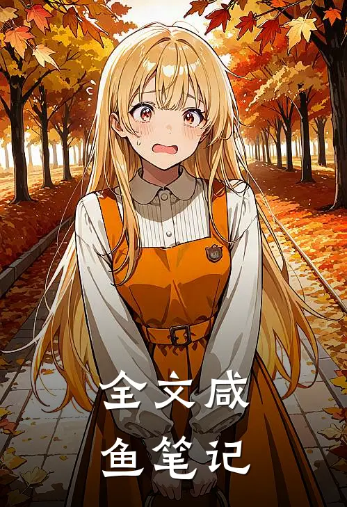 全文咸鱼笔记