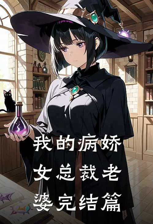 我的病娇女总裁老婆完结篇