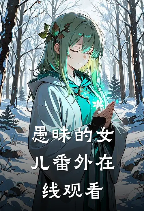 愚昧的女儿 番外在线观看