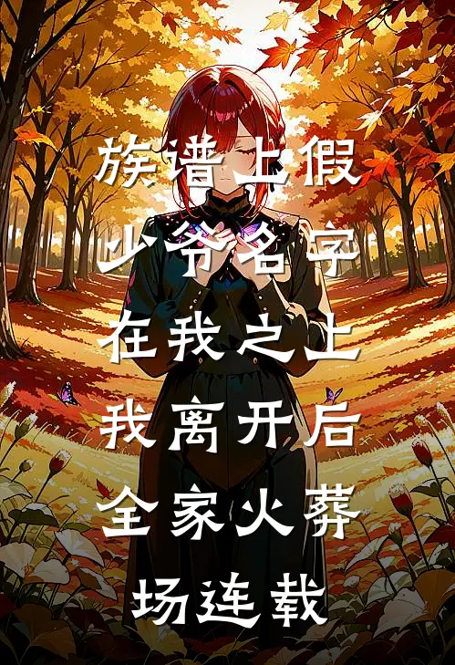 族谱上假少爷名字在我之上，我离开后全家火葬场连载
