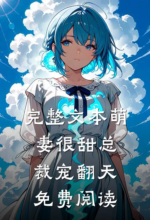 完整文本萌妻很甜总裁宠翻天免费阅读