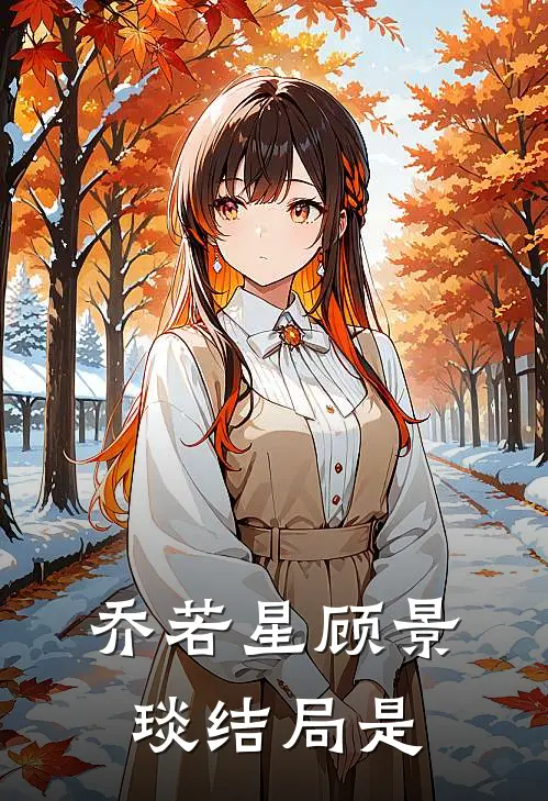 乔若星顾景琰结局是