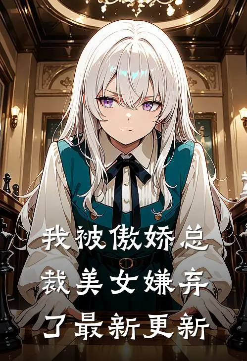 我被傲娇总裁美女嫌弃了最新更新
