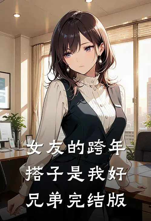 女友的跨年搭子是我好兄弟完结版