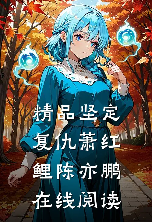 精品坚定复仇萧红鲤陈亦鹏在线阅读