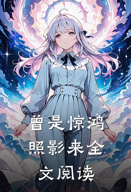 曾是惊鸿照影来全文阅读