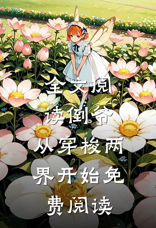 全文阅读倒爷,从穿梭两界开始免费阅读