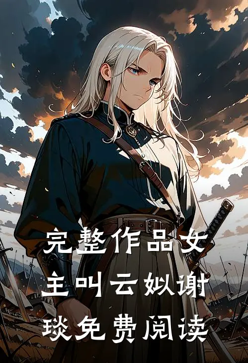 完整作品女主叫云姒谢琰免费阅读