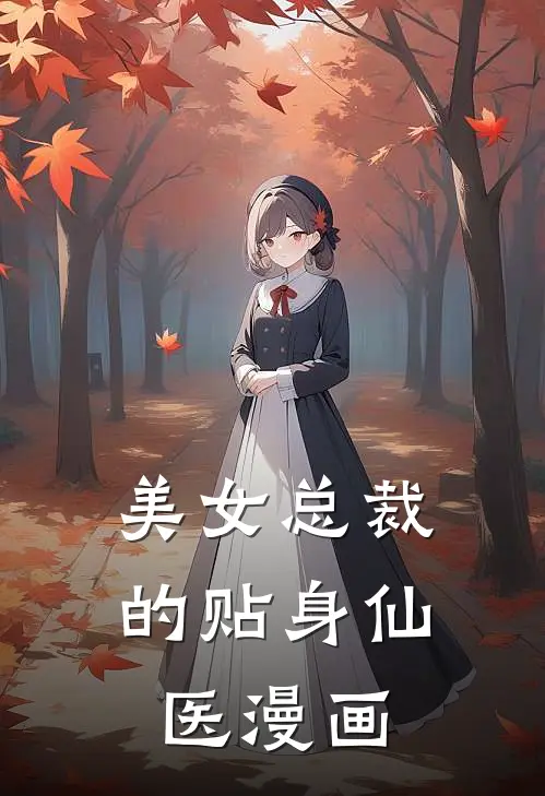美女总裁的贴身仙医漫画