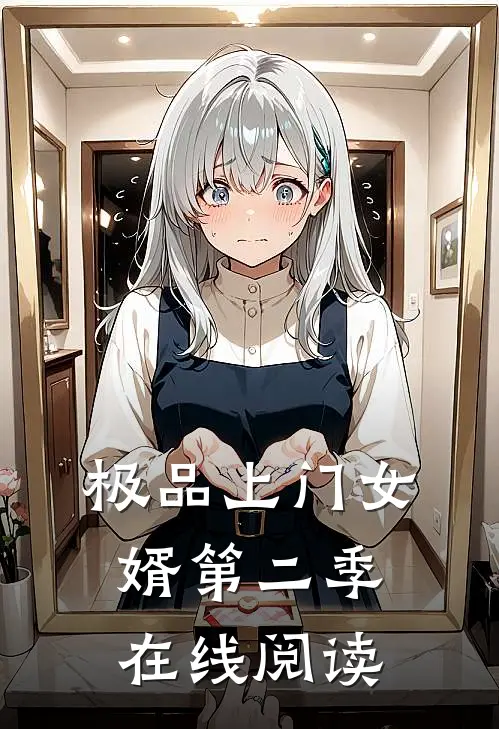 极品上门女婿第二季在线阅读