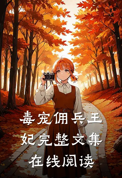 毒宠佣兵王妃完整文集在线阅读