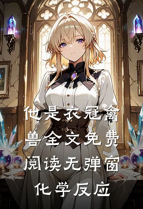他是衣冠禽兽全文免费阅读无弹窗化学反应