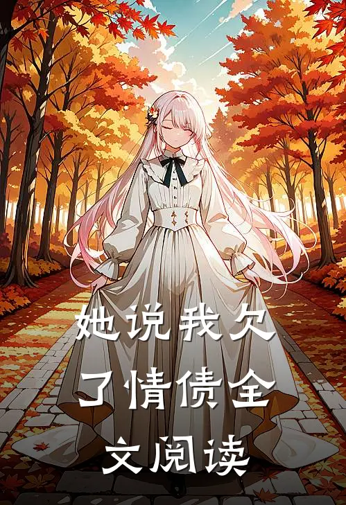 她说我欠了情债全文阅读