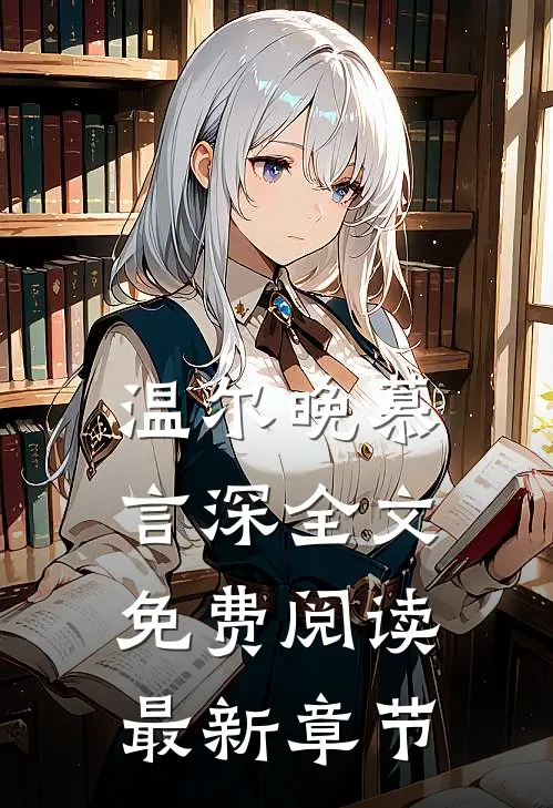 温尔晚慕言深全文免费阅读最新章节