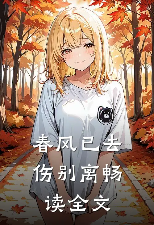 春风已去伤别离畅读全文