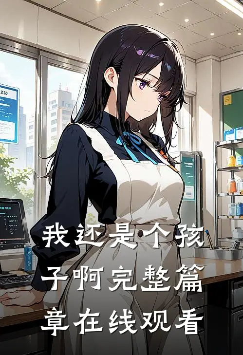 我还是个孩子啊完整篇章在线观看