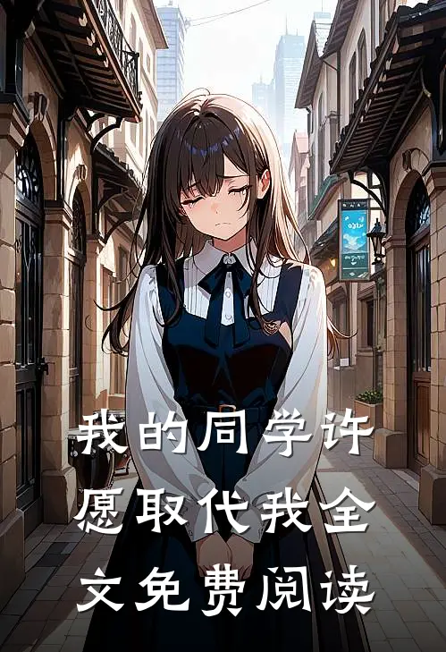 我的同学许愿取代我全文免费阅读