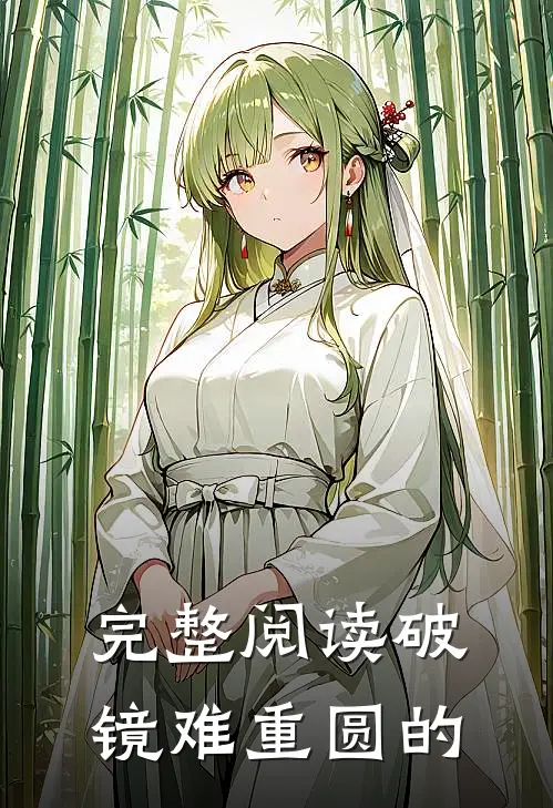完整阅读破镜难重圆的
