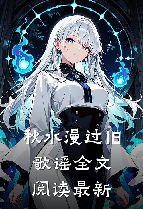 秋水漫过旧歌谣全文阅读最新