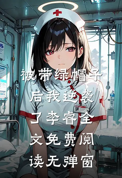 被带绿帽子后我逆袭了李睿全文免费阅读无弹窗
