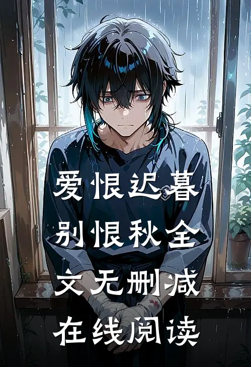 爱恨迟暮别恨秋全文无删减在线阅读