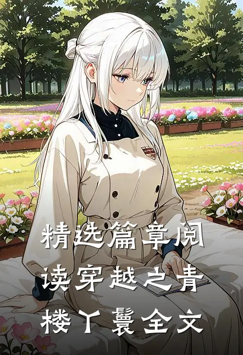 精选篇章阅读穿越之青楼丫鬟全文