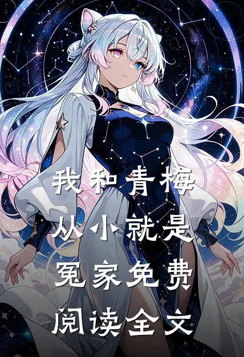 我和青梅从小就是冤家免费阅读全文