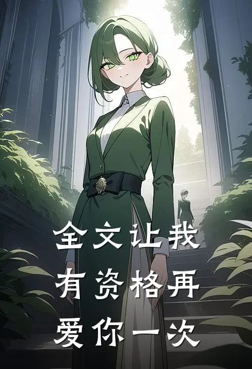 全文让我有资格再爱你一次