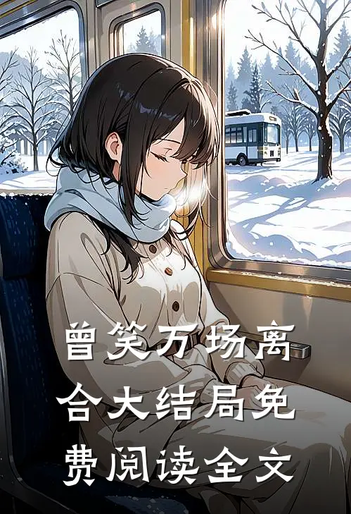 曾笑万场离合大结局免费阅读全文