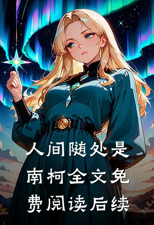 人间随处是南柯全文免费阅读后续