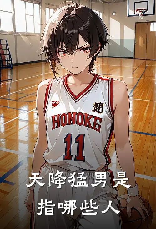 天降猛男是指哪些人