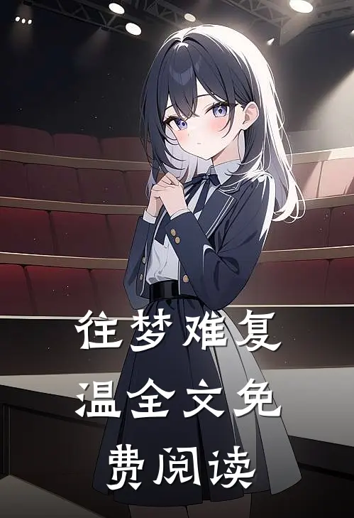 往梦难复温全文免费阅读