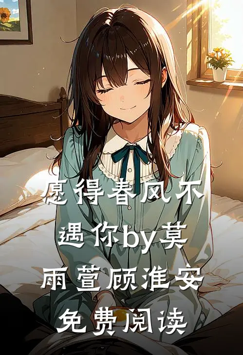 愿得春风不遇你by莫雨萱顾淮安免费阅读