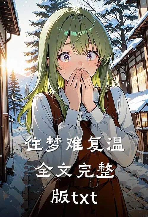 往梦难复温全文完整版txt