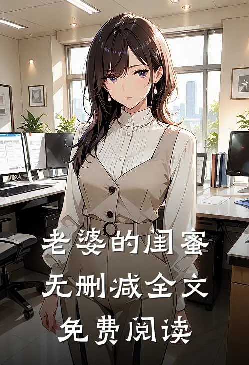 老婆的闺蜜无删减全文免费阅读