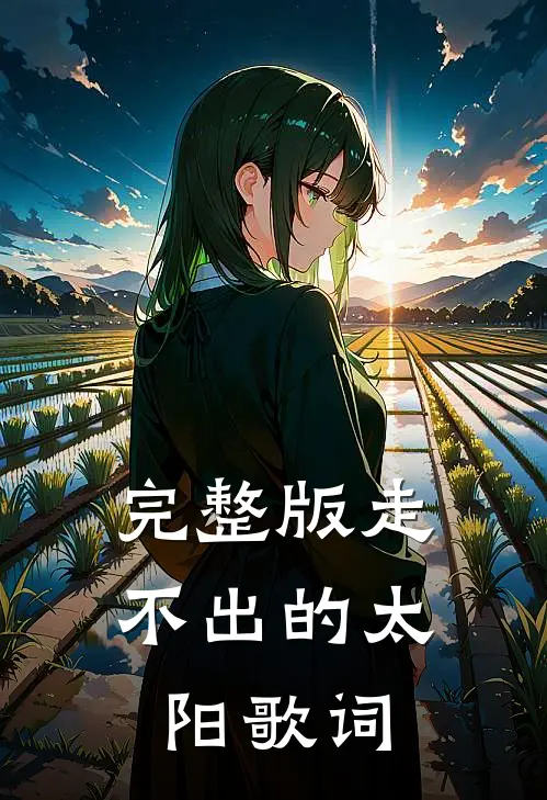 完整版走不出的太阳歌词