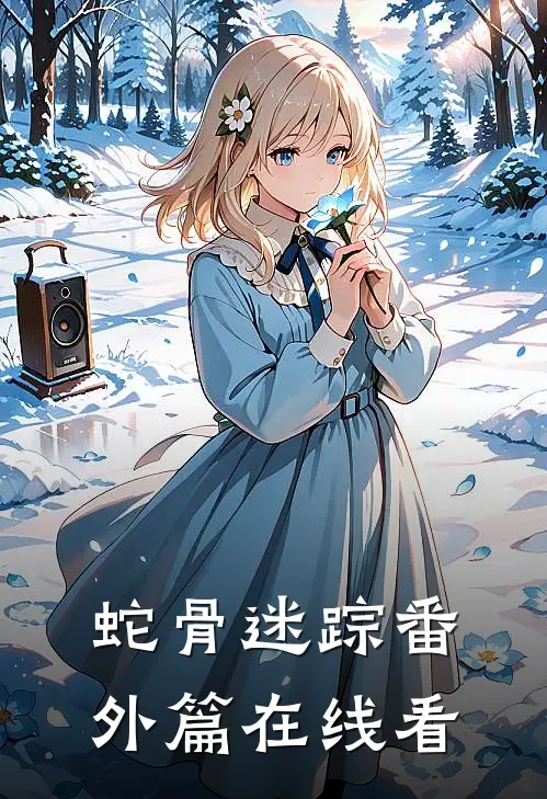 蛇骨迷踪 番外篇在线看