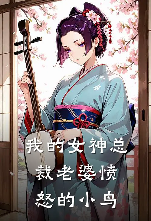 我的女神总裁老婆愤怒的小鸟