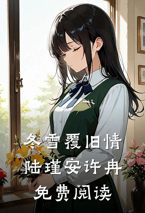 冬雪覆旧情陆瑾安许冉免费阅读