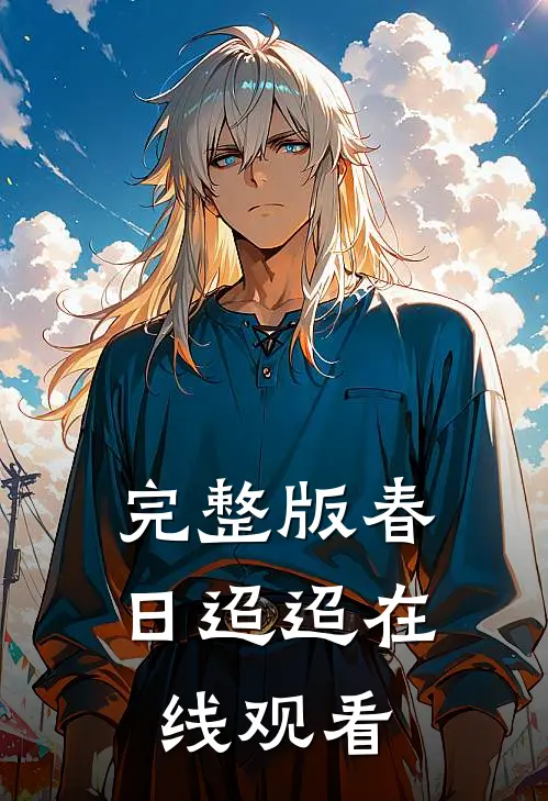 完整版春日迢迢在线观看